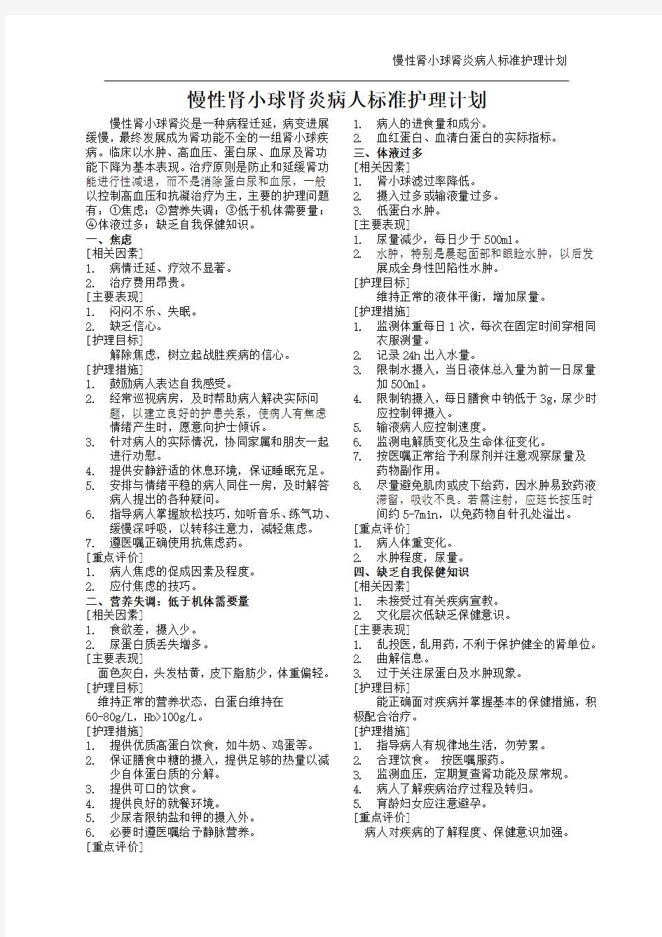 慢性肾小球肾炎病人标准护理计划