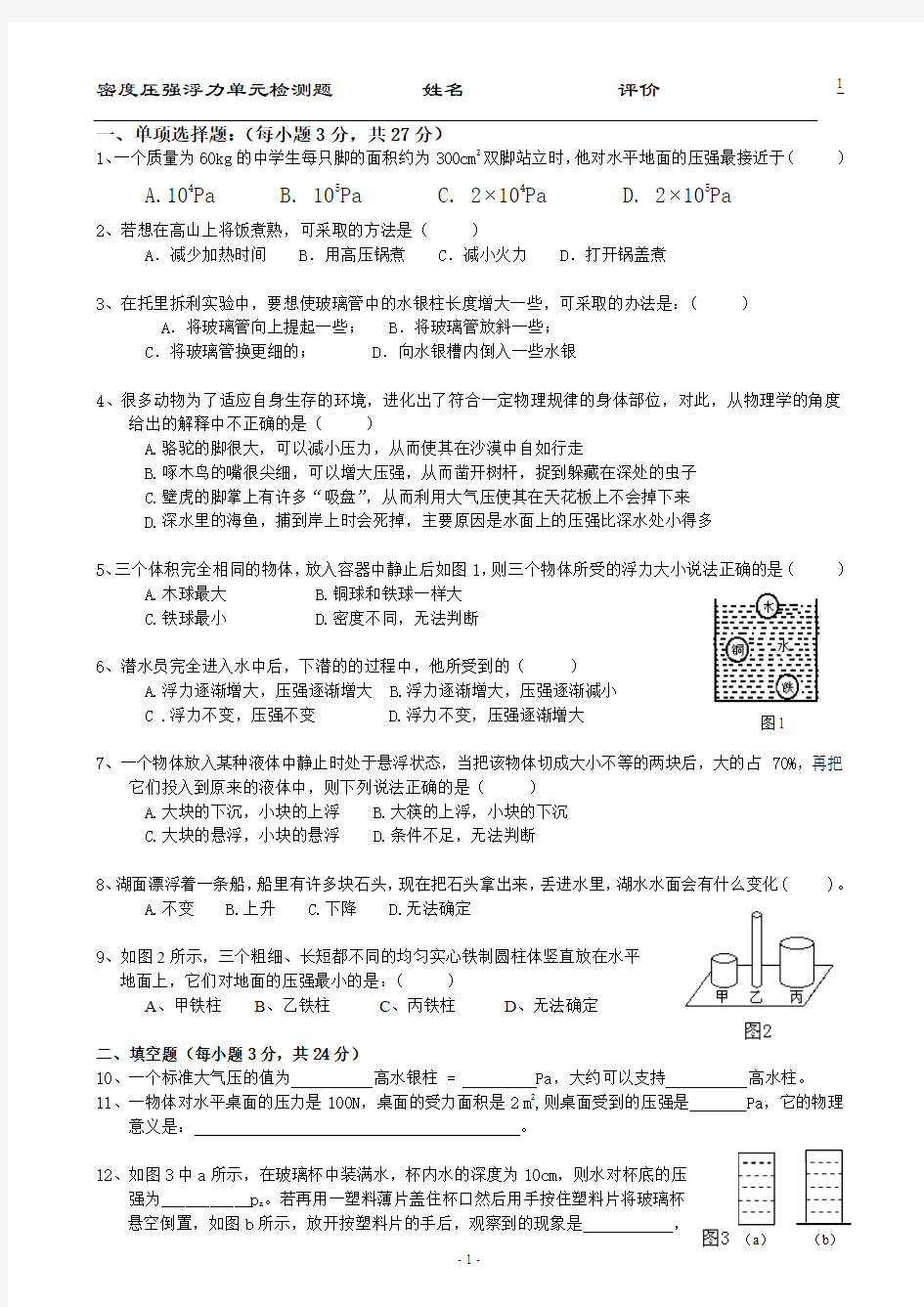 密度压强和浮力)单元检测题