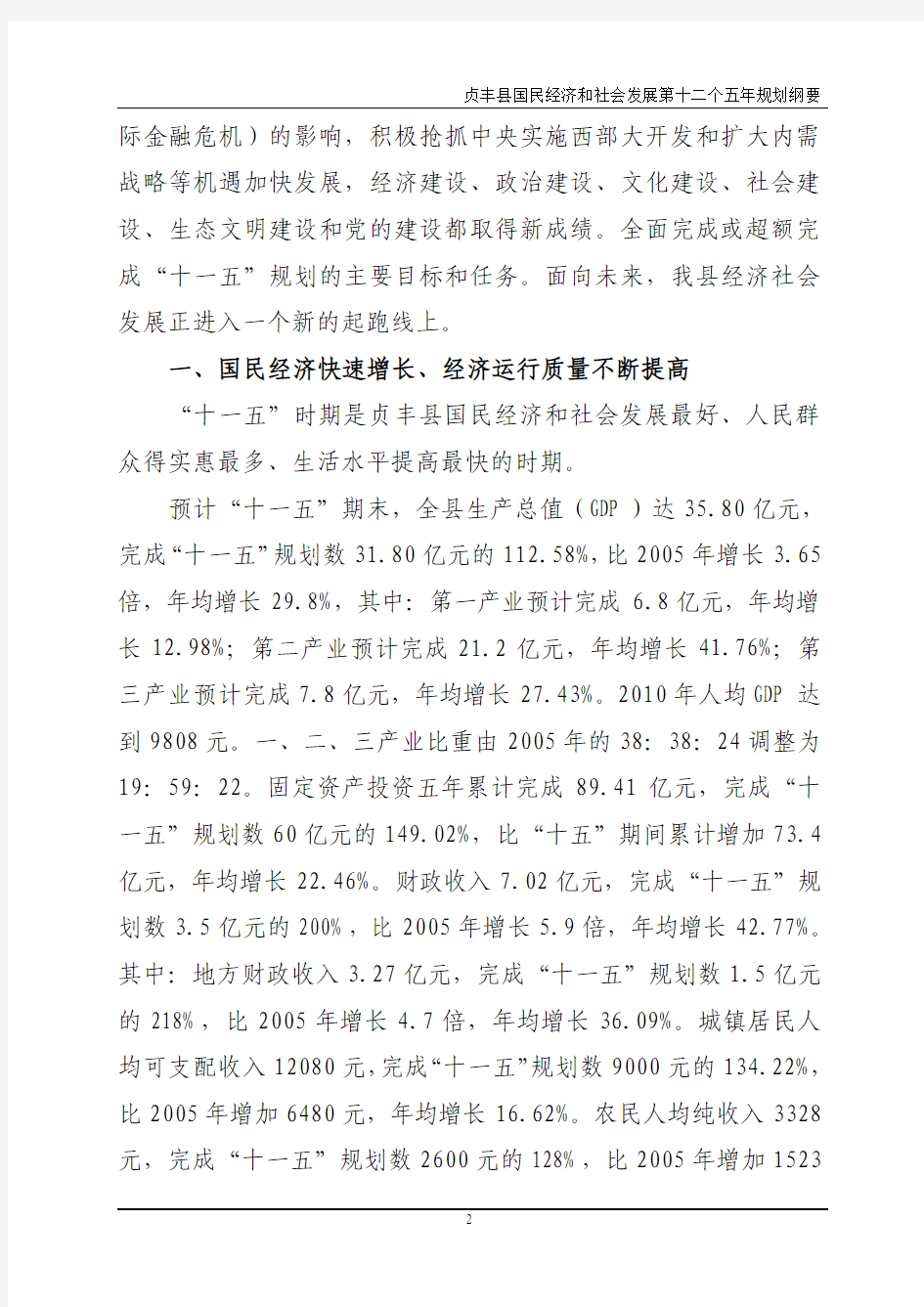 贞丰县国民经济和社会发展第十二个五年规划纲要