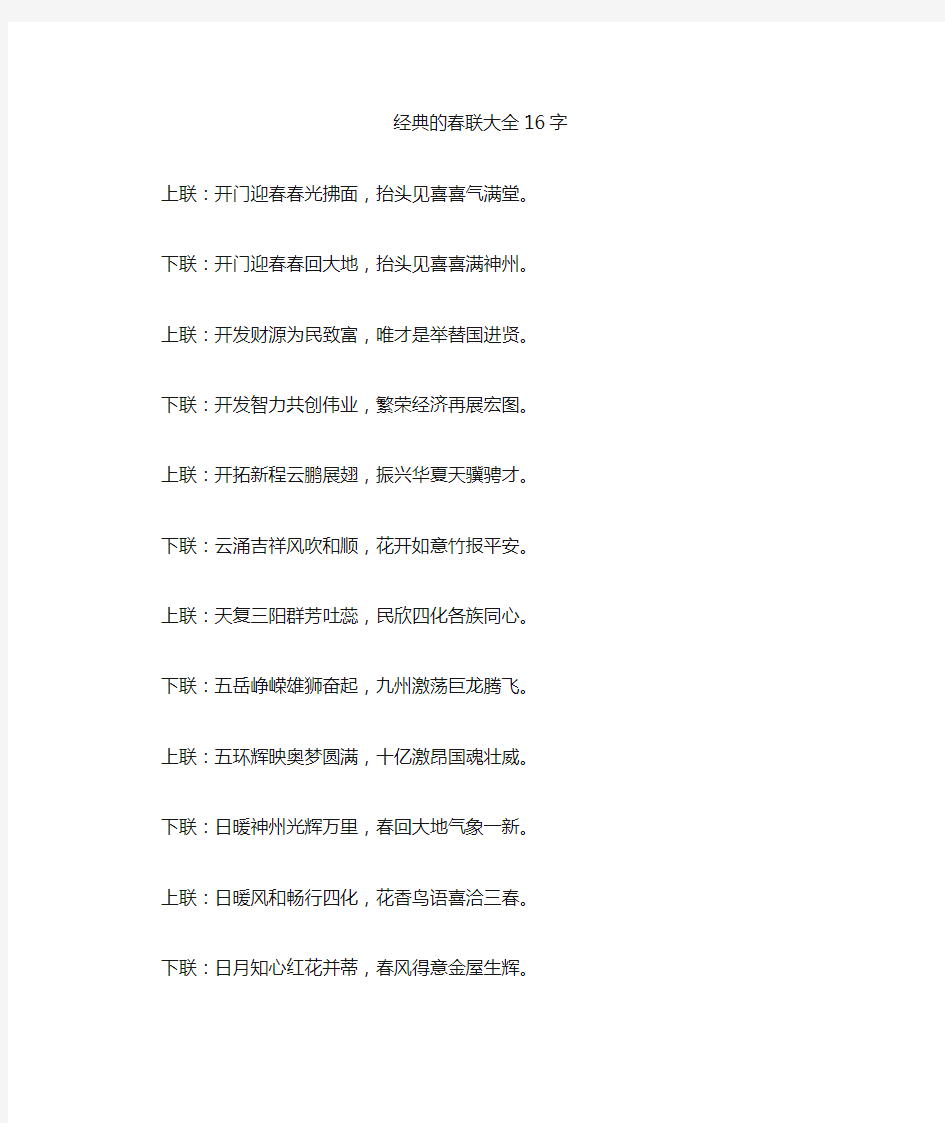 经典的春联大全16字