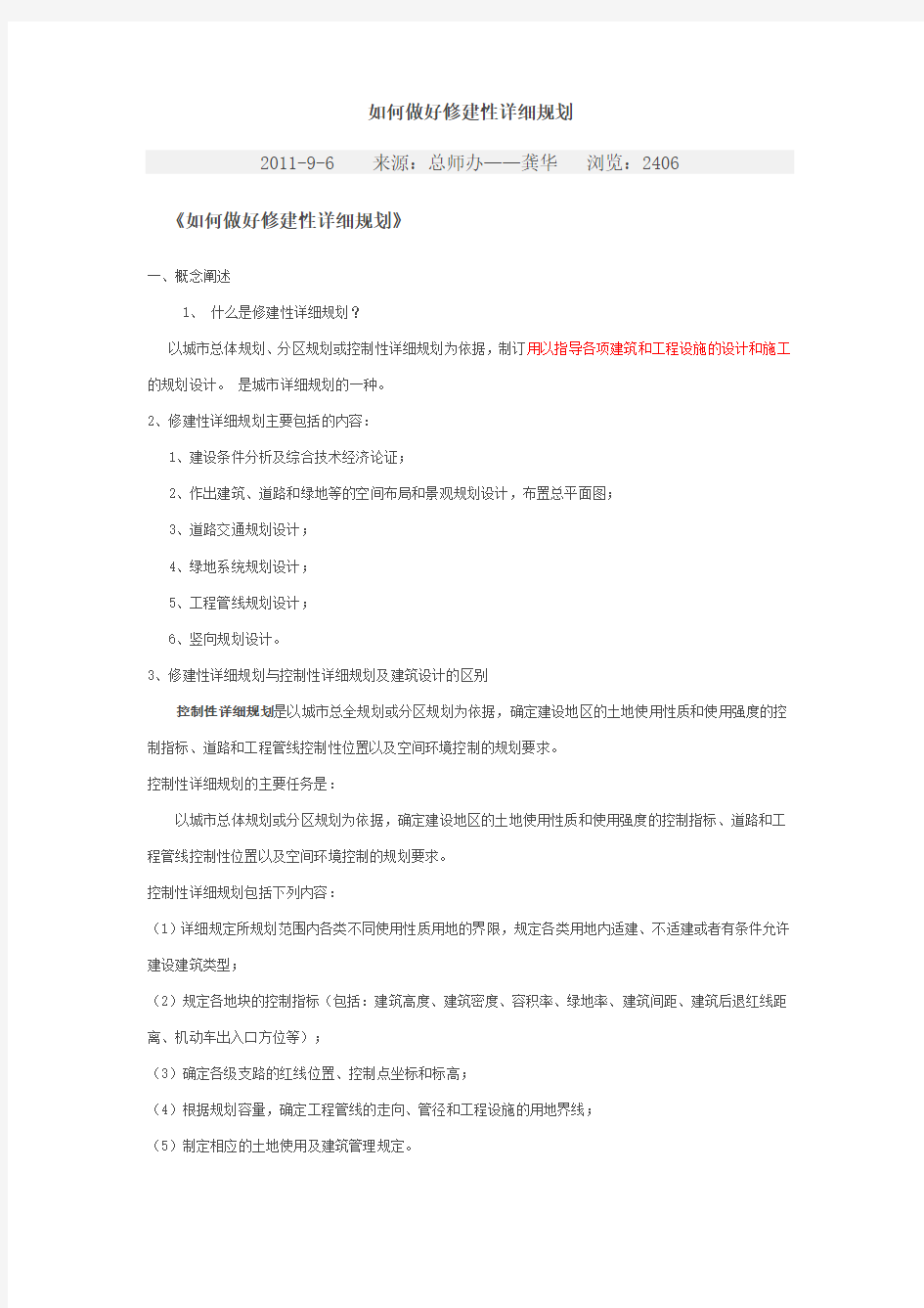 如何做好修建性详细规划