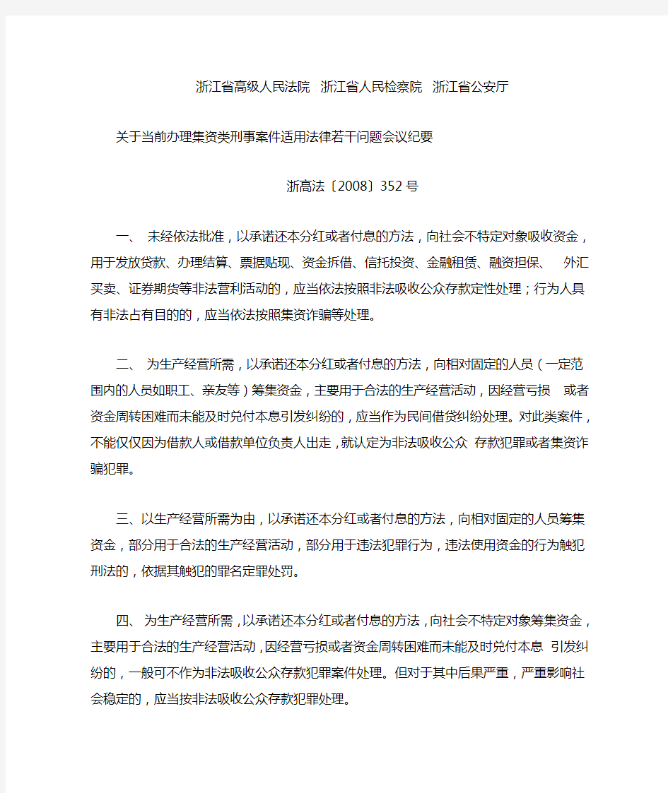 浙江省高级人民法院关于当前办理集资类刑事案件适用法律若干问题会议纪要