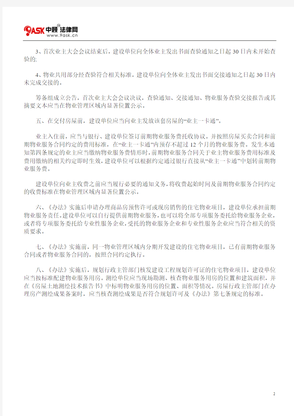 北京市住房和城乡建设委员会关于《北京市物业管理办法》实施中若干问题的通知