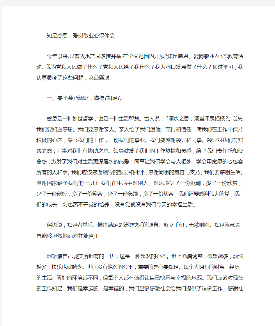 教师知足感恩爱岗敬业心得体会