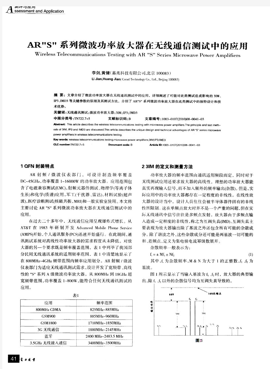 AR“S”系列微波功率放大器在无线通信测试中的应用