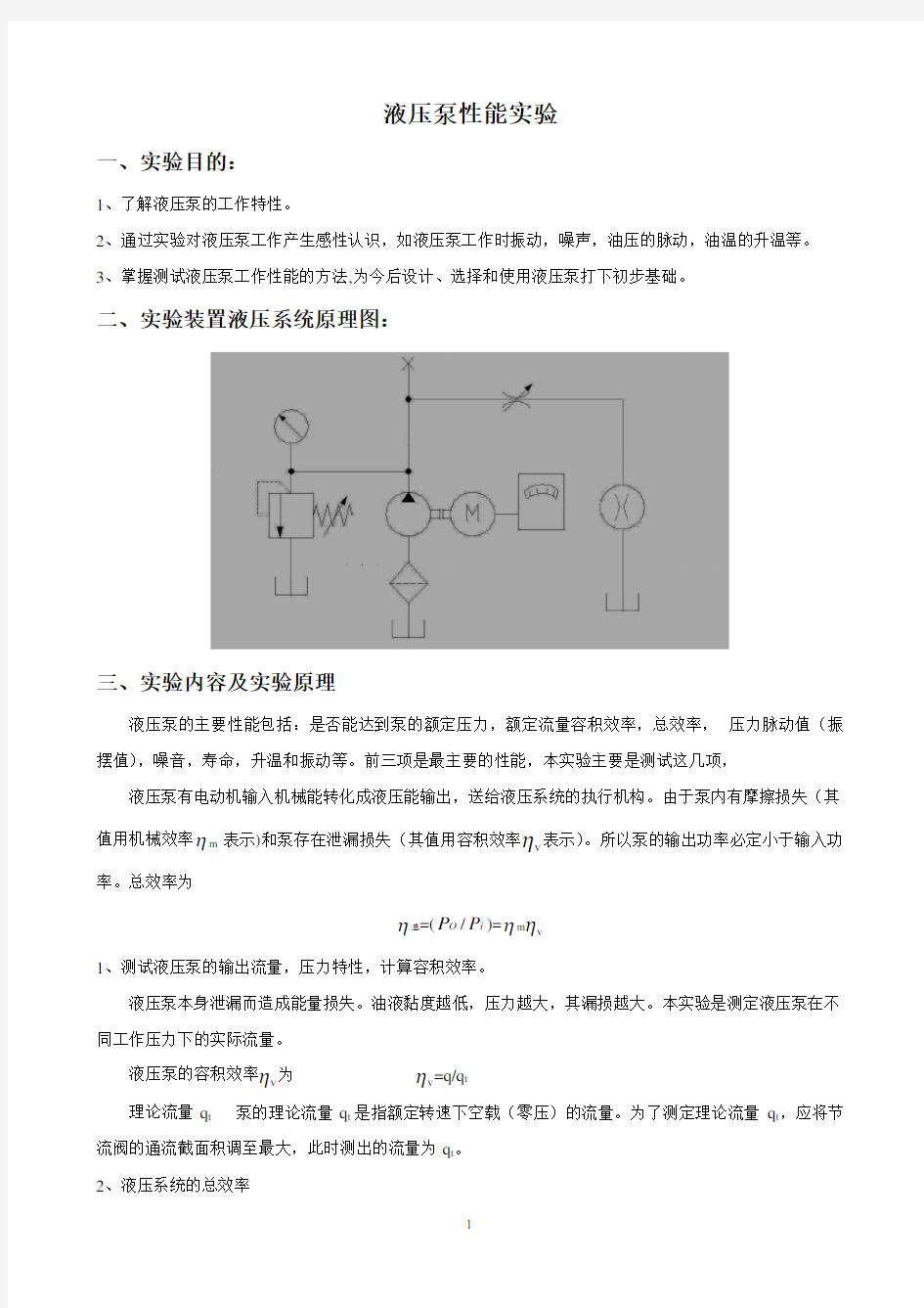 液压泵性能实验