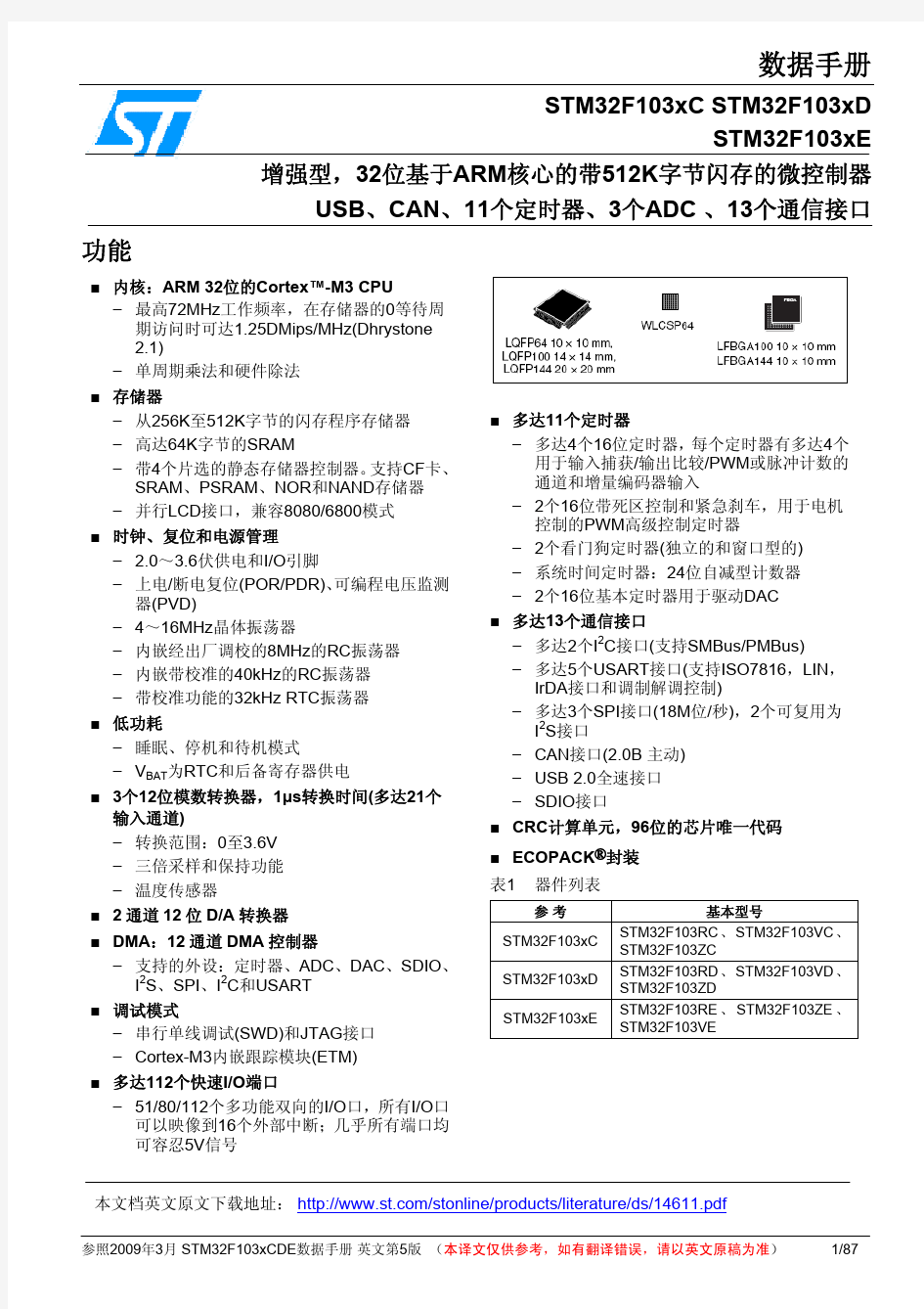 STM32F103xCDE_DS_CH_V5(中文)