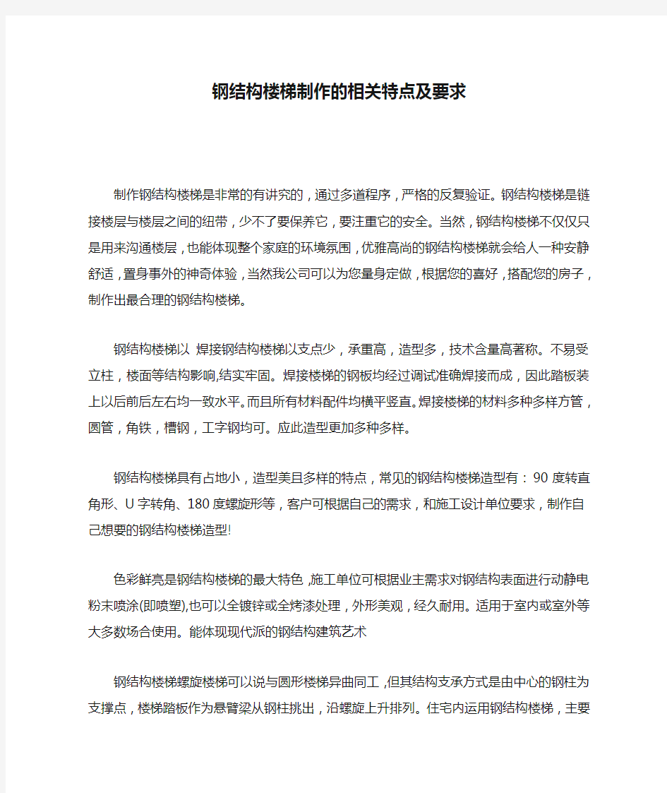 钢结构楼梯制作的相关特点及要求