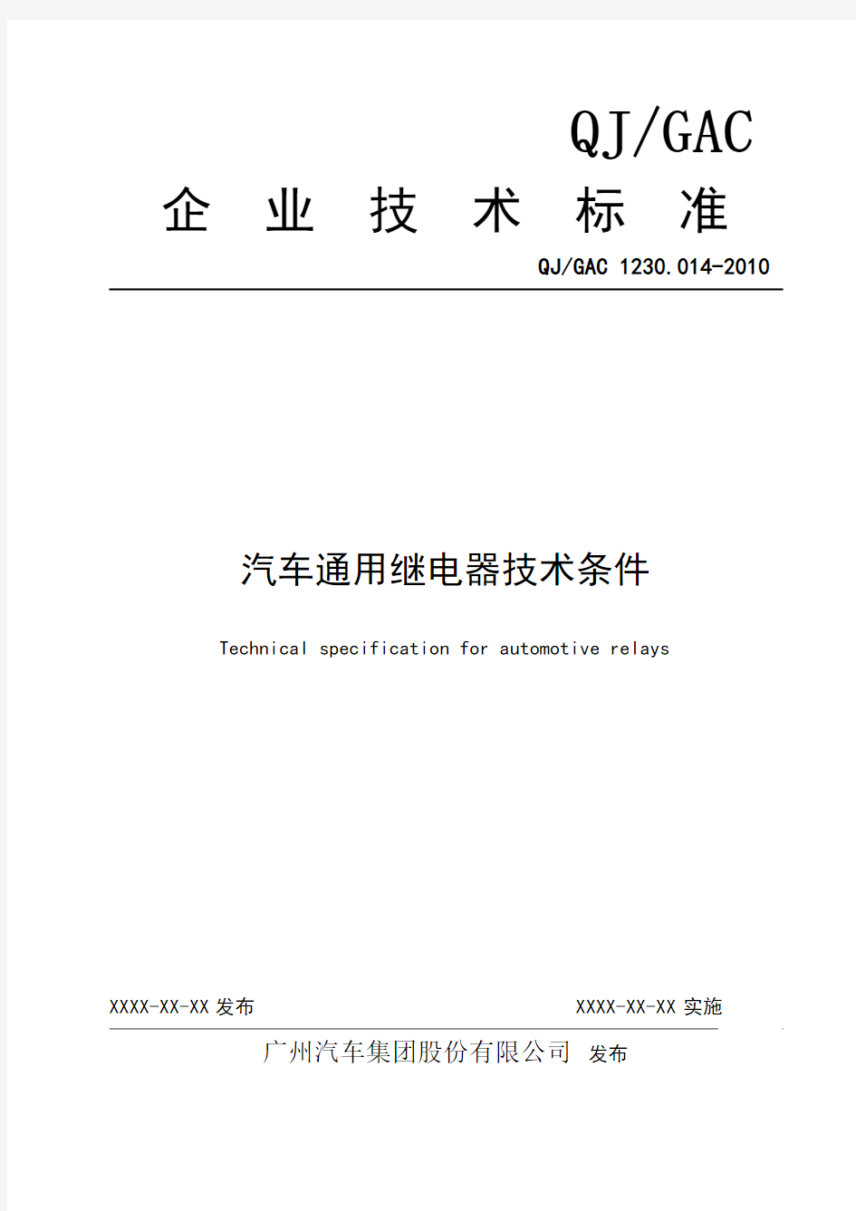 QJGAC 1230.014-2010汽车通用继电器技术条件 陈竞3.1