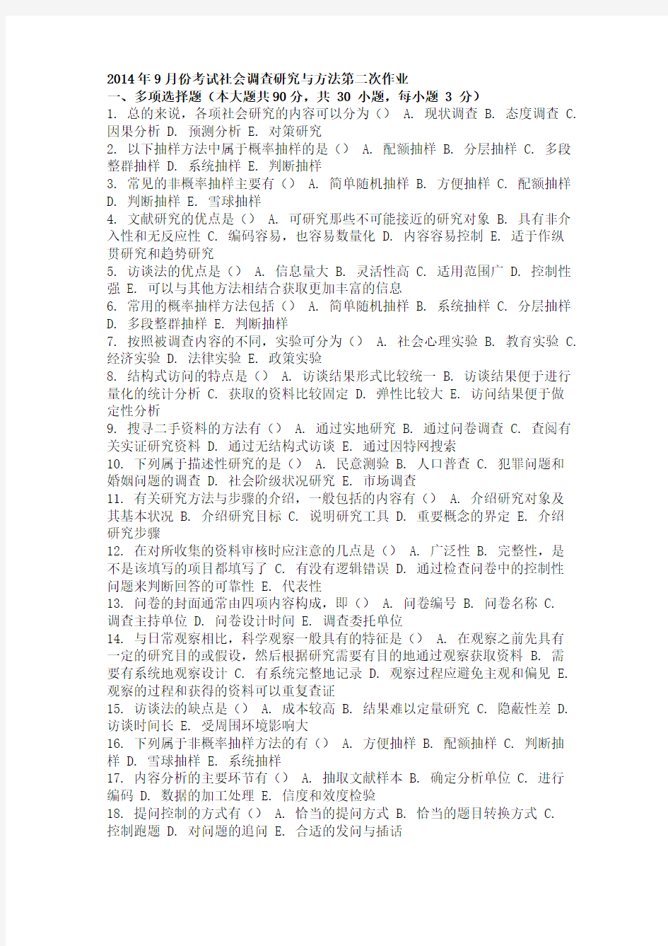 2014年9月份考试社会调查研究与方法第二次作业