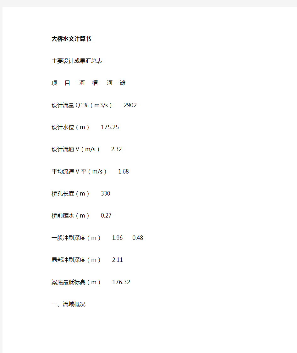 某大桥水文计算算例