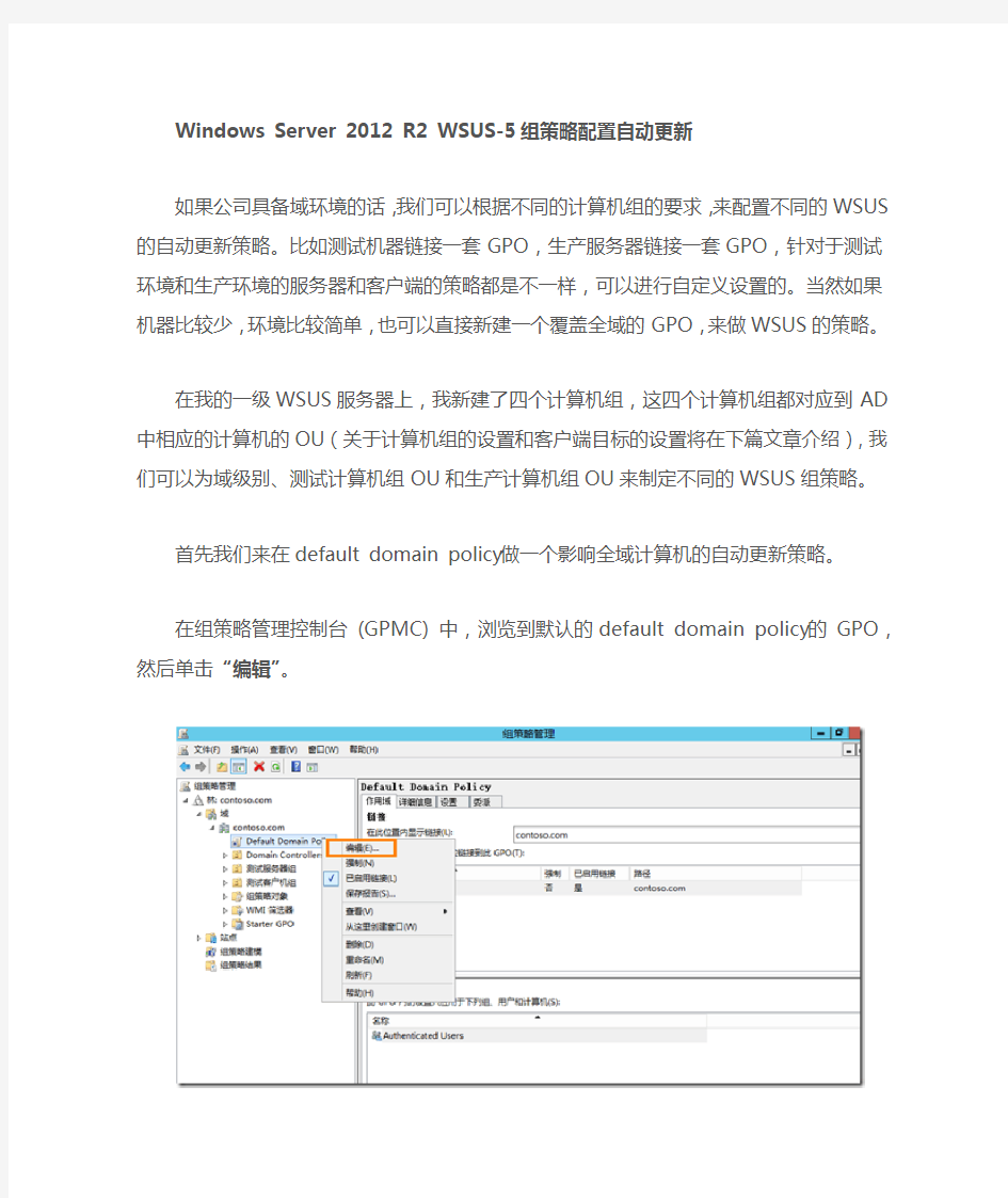 Windows Server 2012 R2 WSUS：组策略配置自动更新