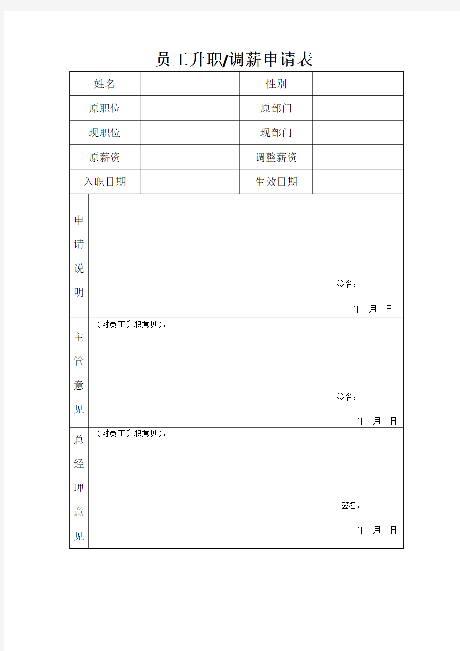 《员工升职加薪申请表》