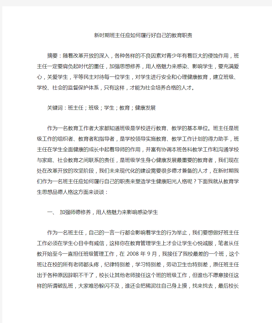 新时期班主任应如何履行好自己的职责