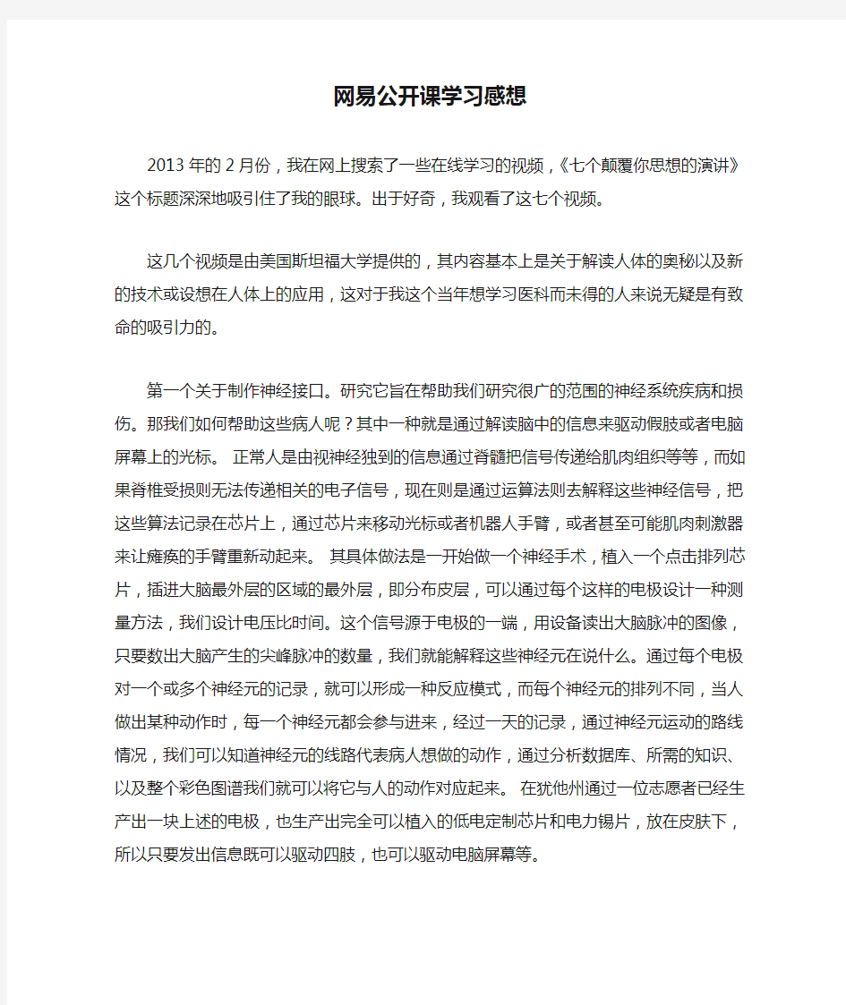 网易公开课学习感想