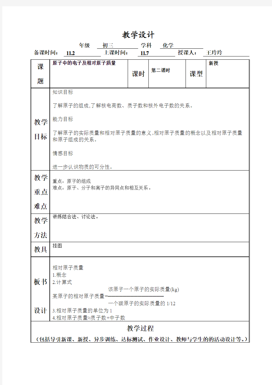 原子中的电子及相对原子质量