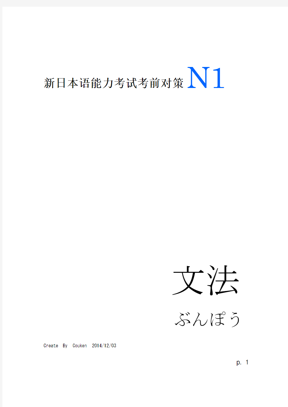 新日本语能力考试考前对策(N1文法)