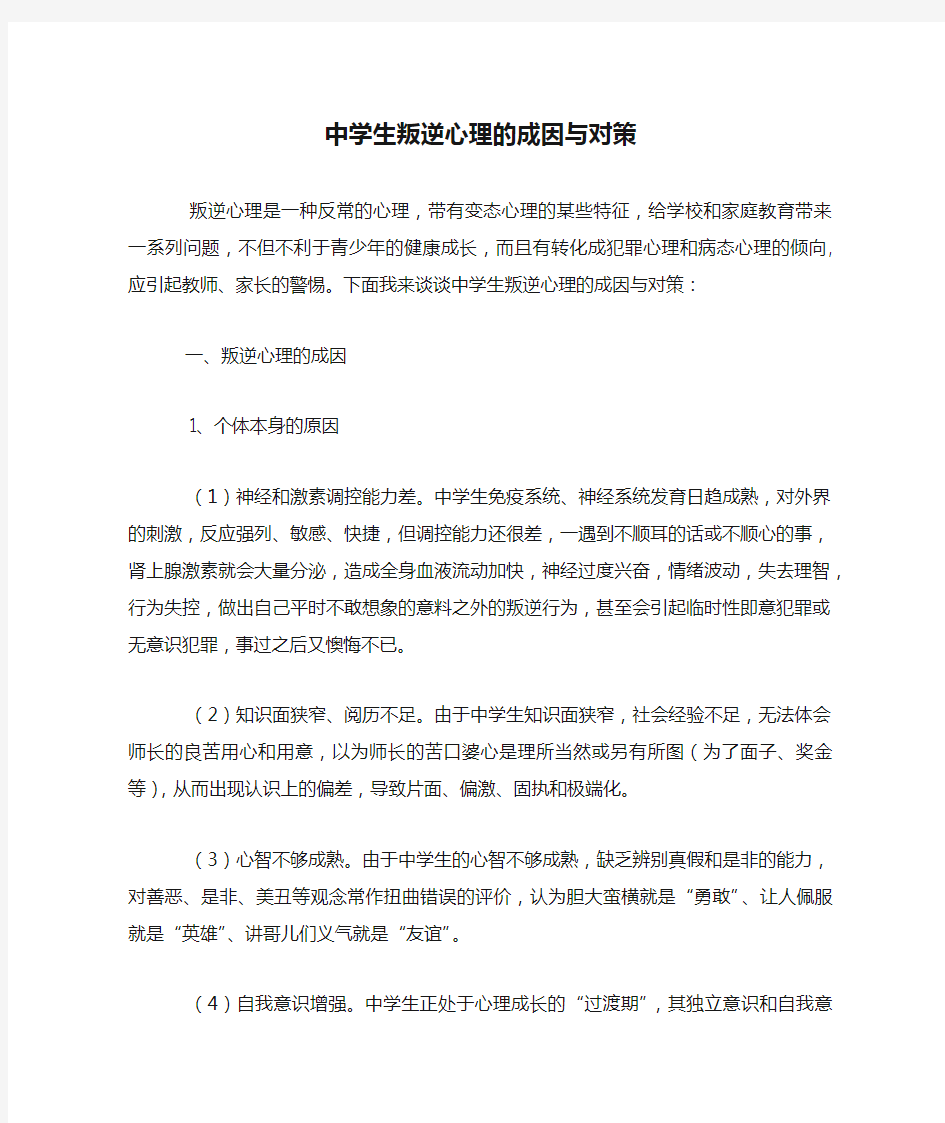 中学生叛逆心理的成因与对策