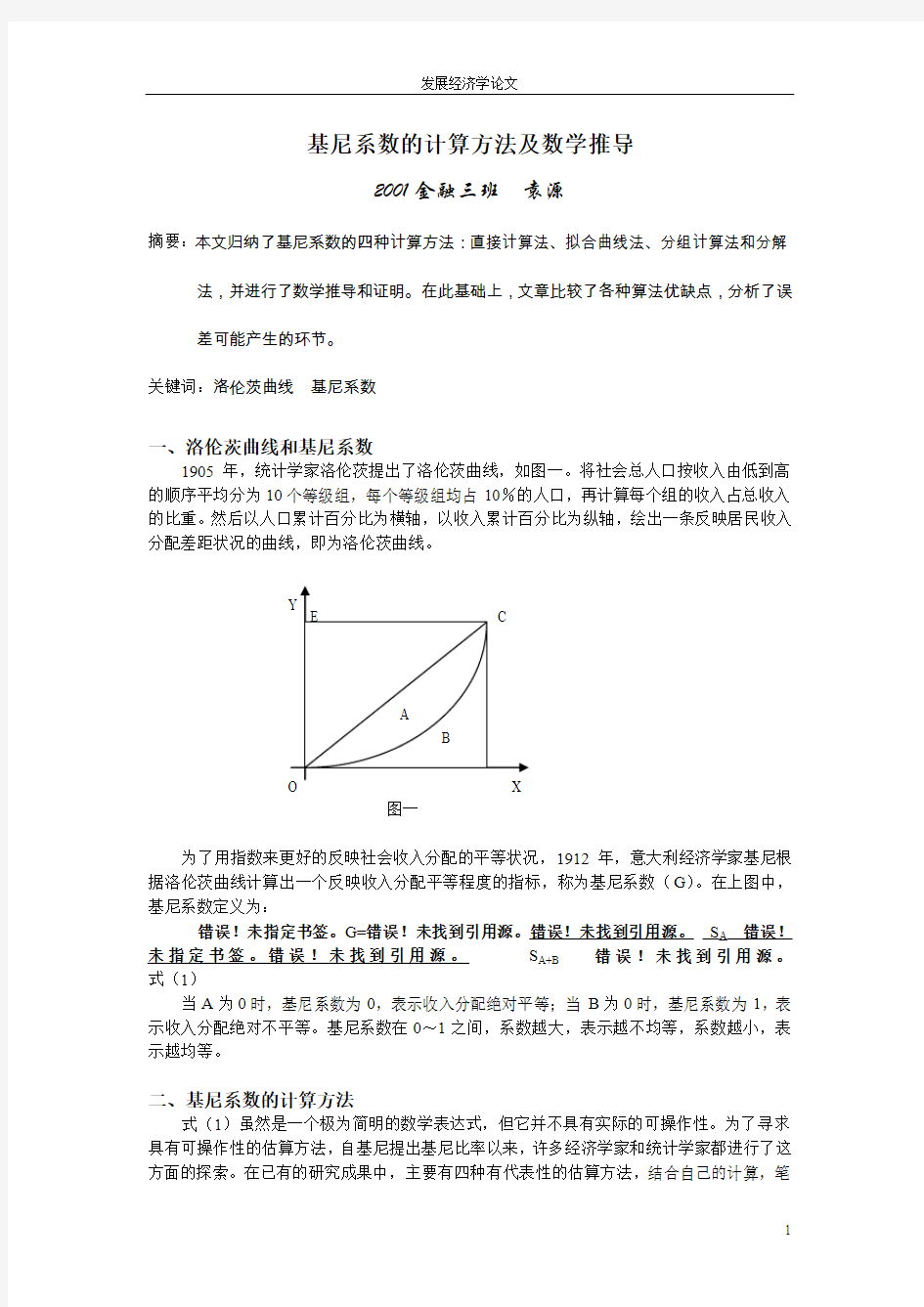 基尼系数的四种计算方法