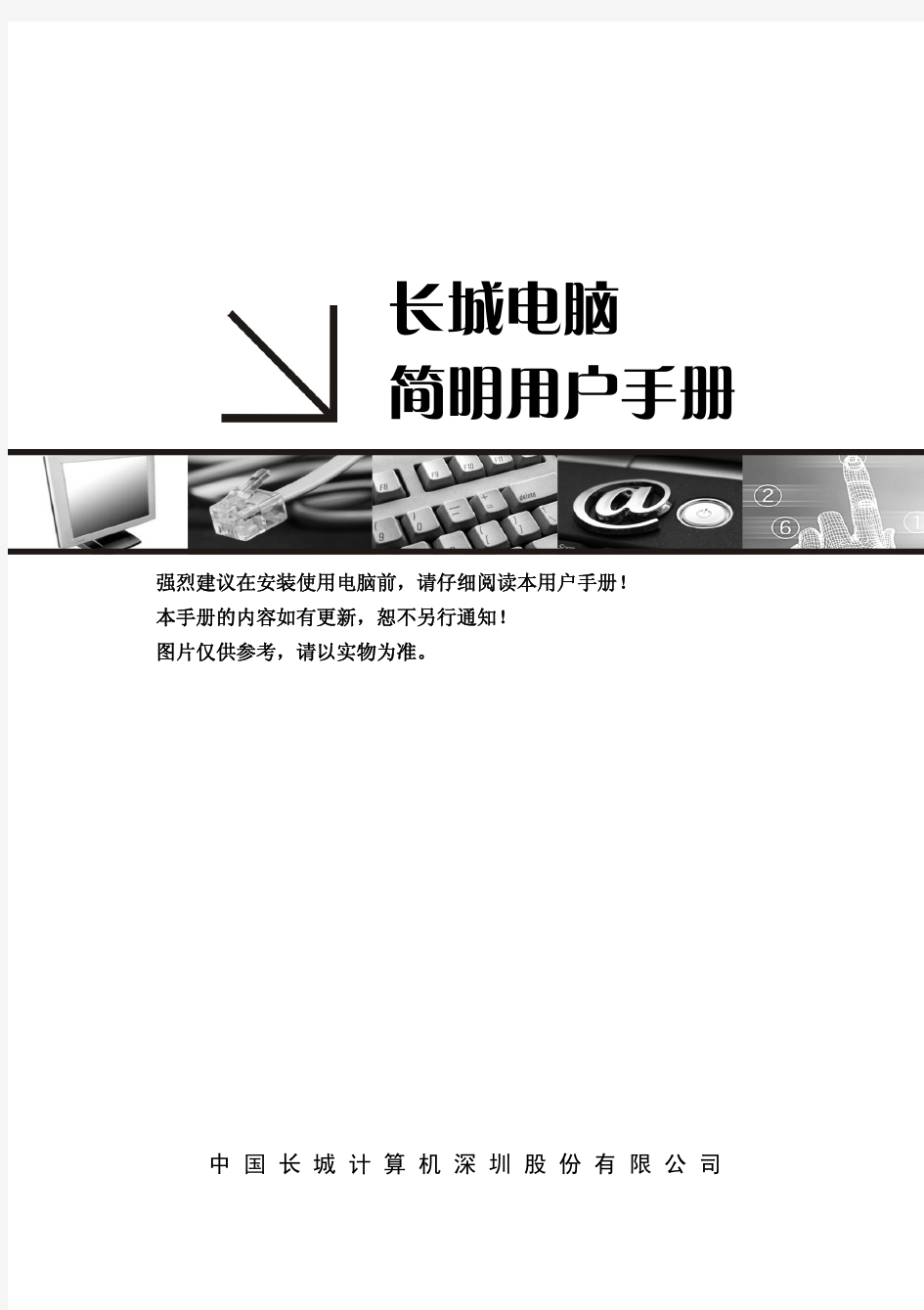 长城电脑俊杰9000+简明用户手册(通用)+V1.0