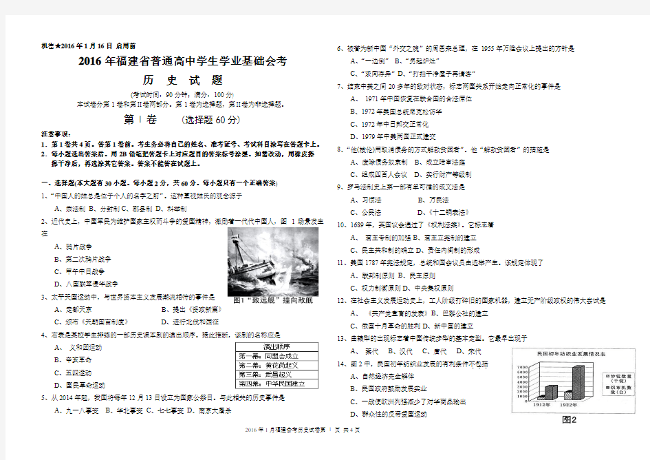 2016年1月福建省普通高中学生学业基础会考历史试题