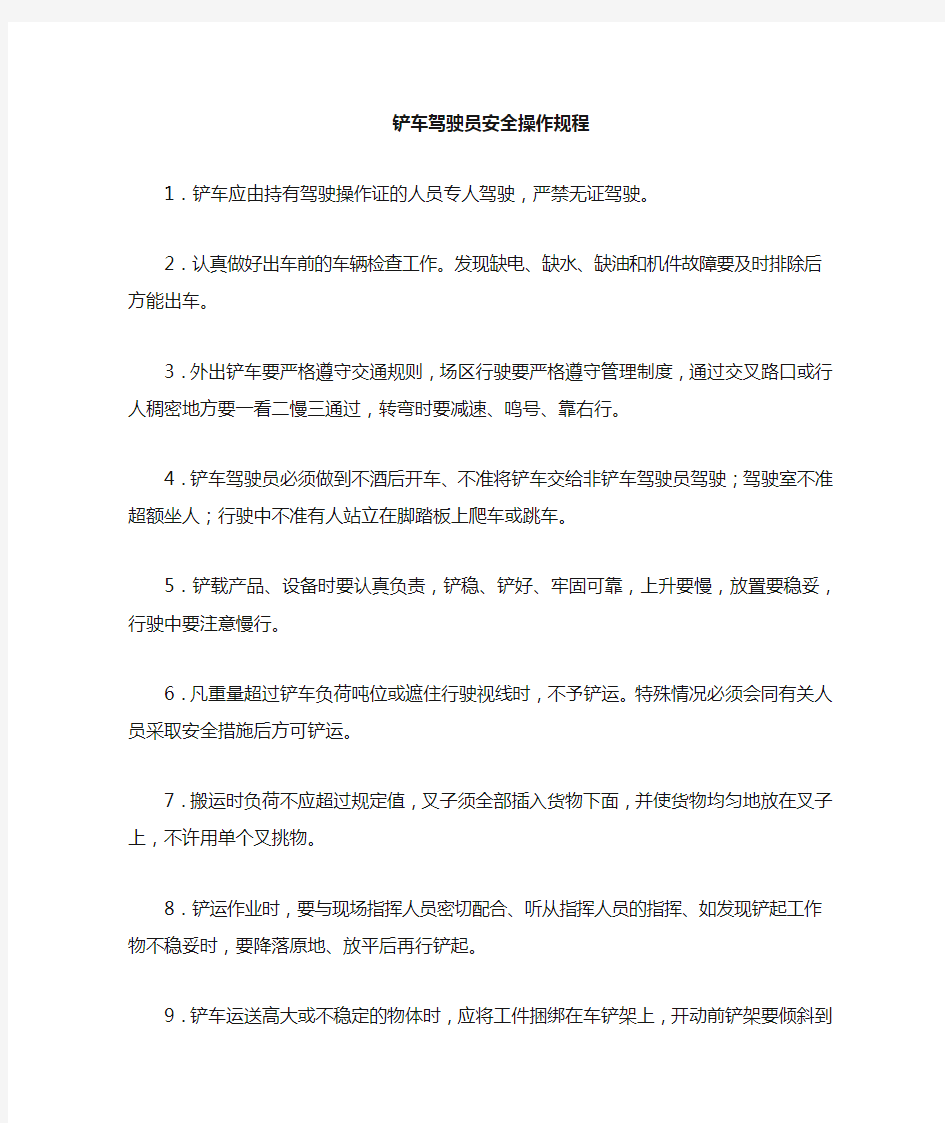 铲车司机安全操作规程