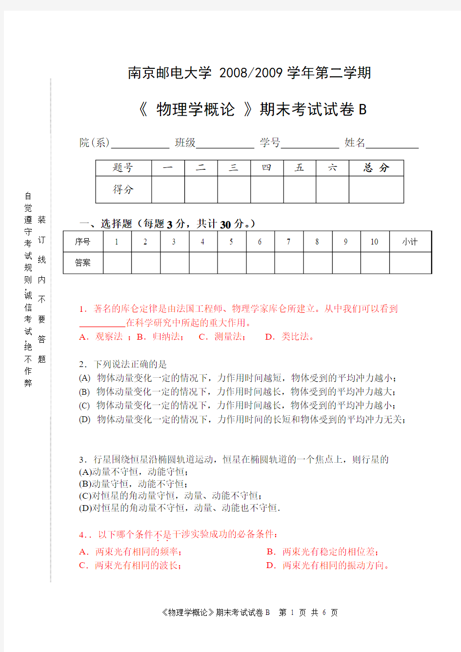 南京邮电大学2009级物理学概论期末考试试卷B