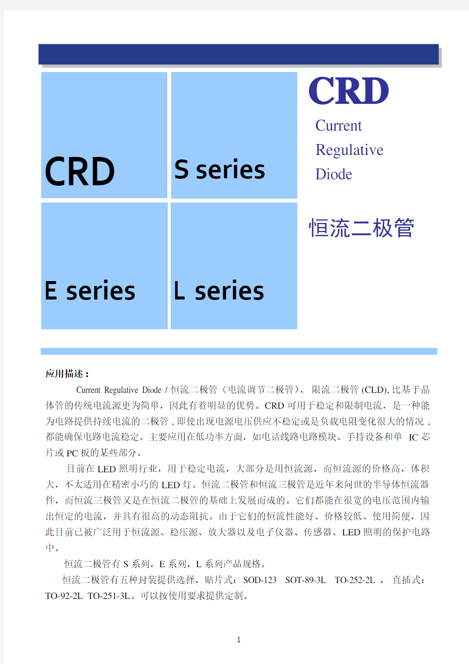 恒流二极管-CRD型号和规格书