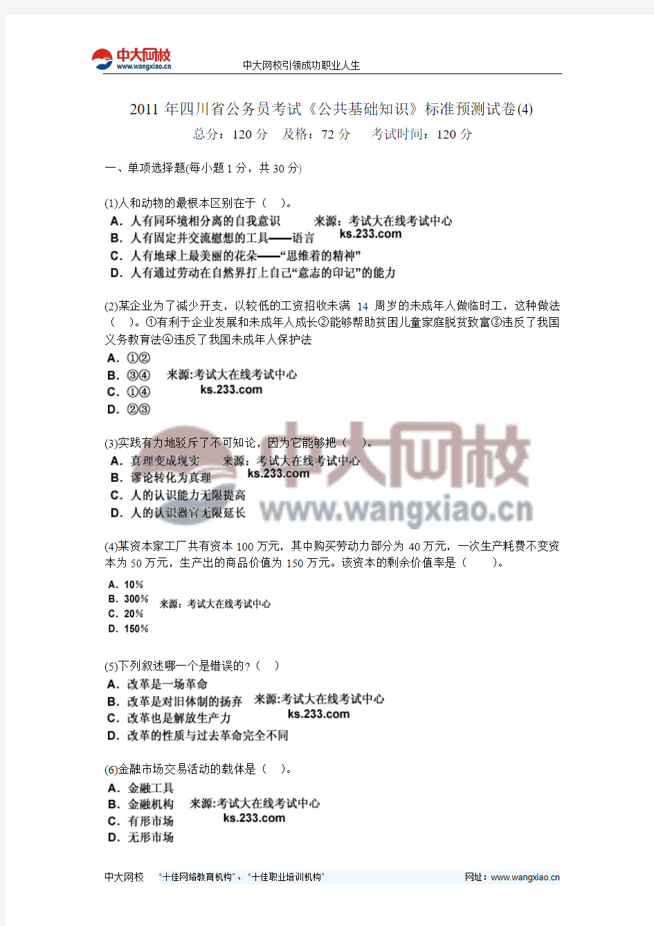 2011年四川省公务员考试《公共基础知识》标准预测试卷(4)-中大网校
