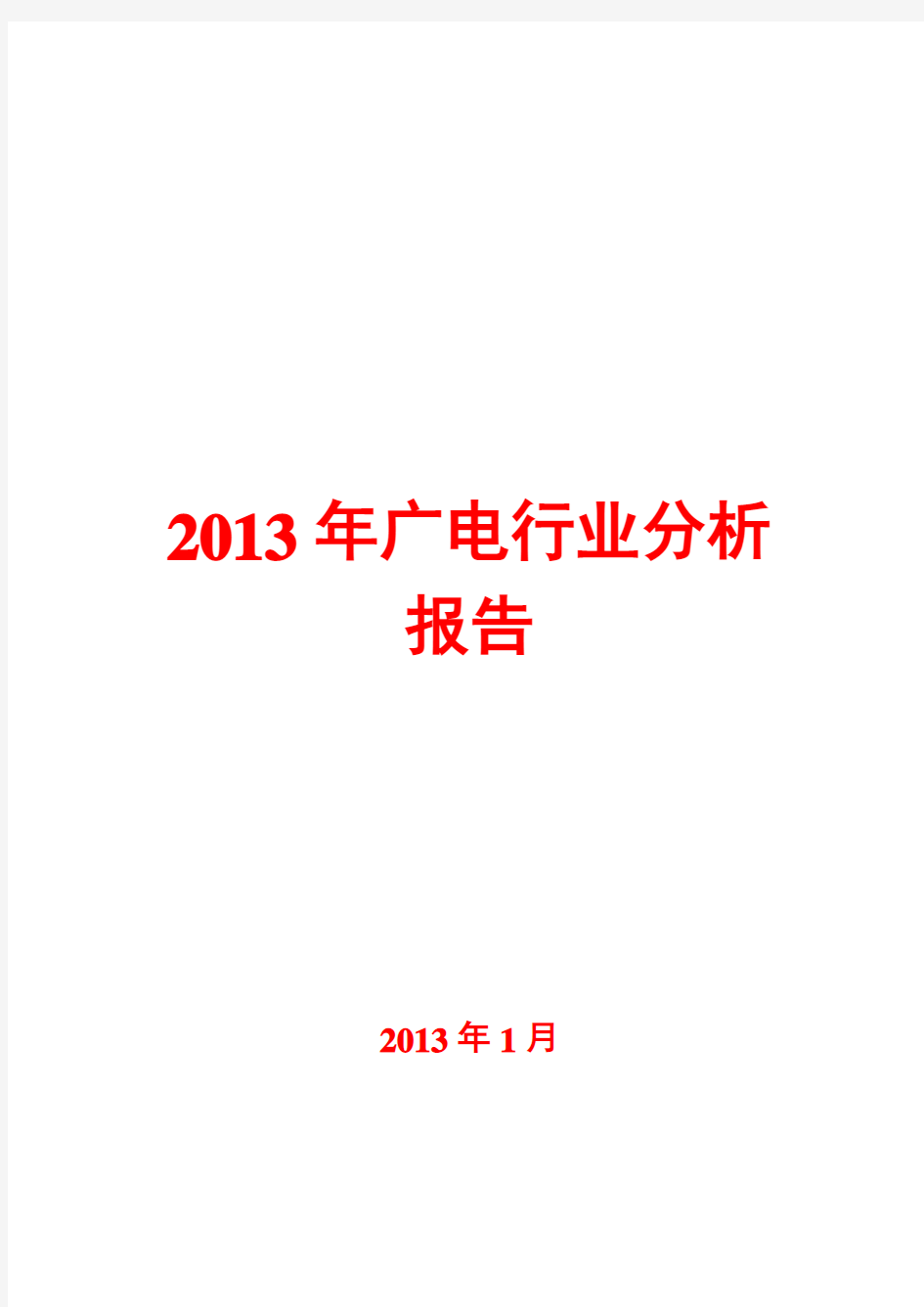 2013年广电行业分析报告