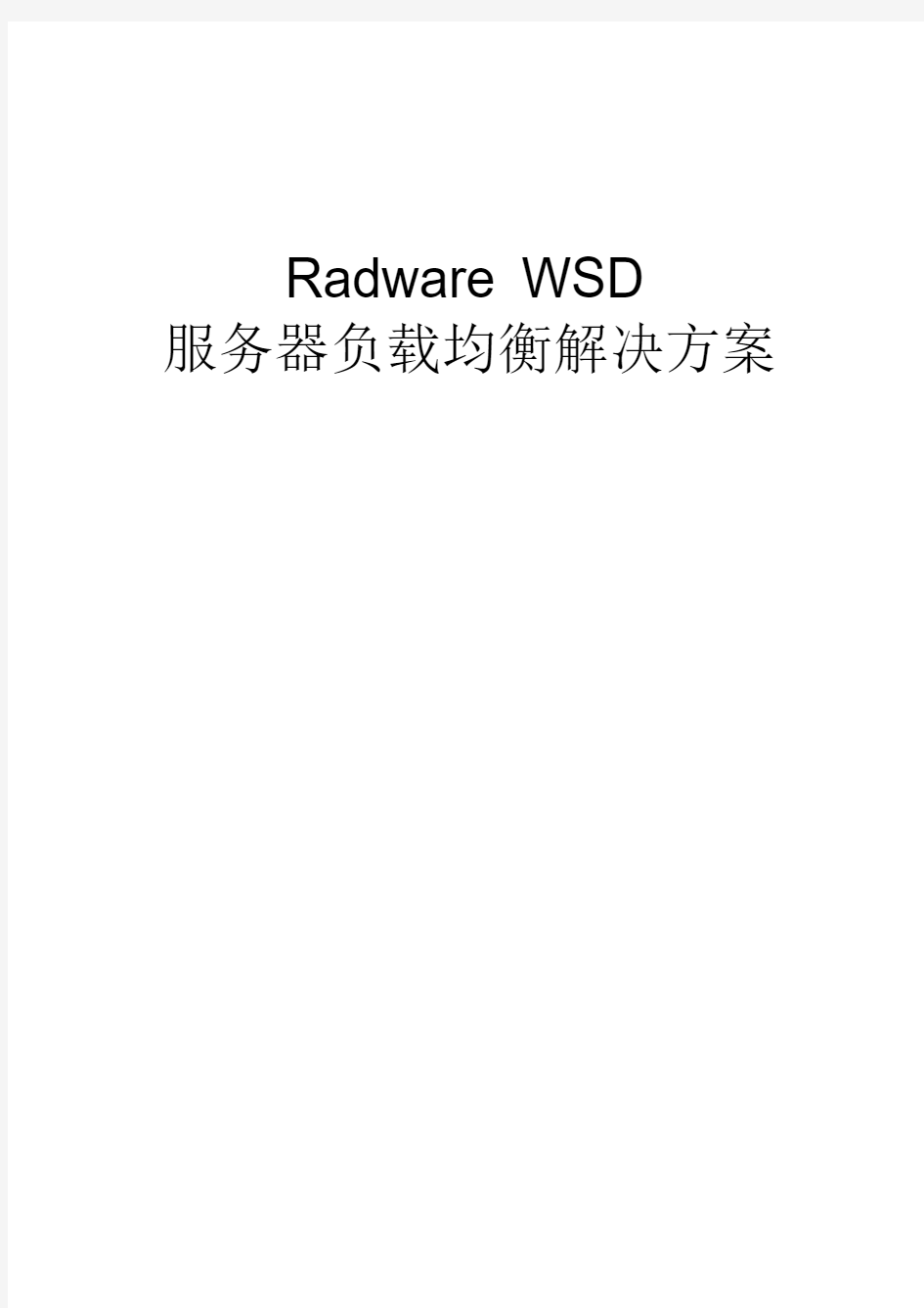 Radware负载均衡解决方案