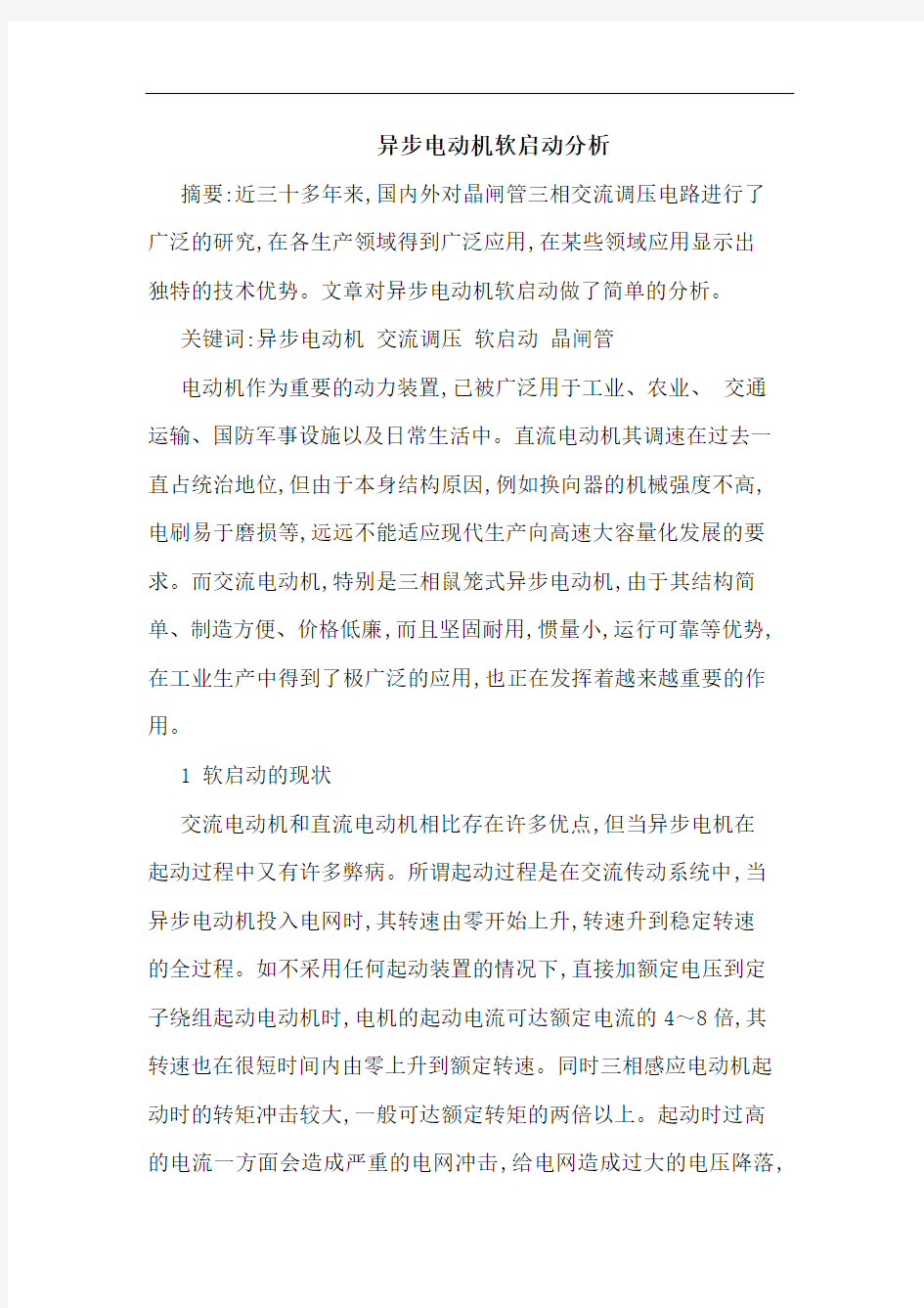 异步电动机软启动分析论文