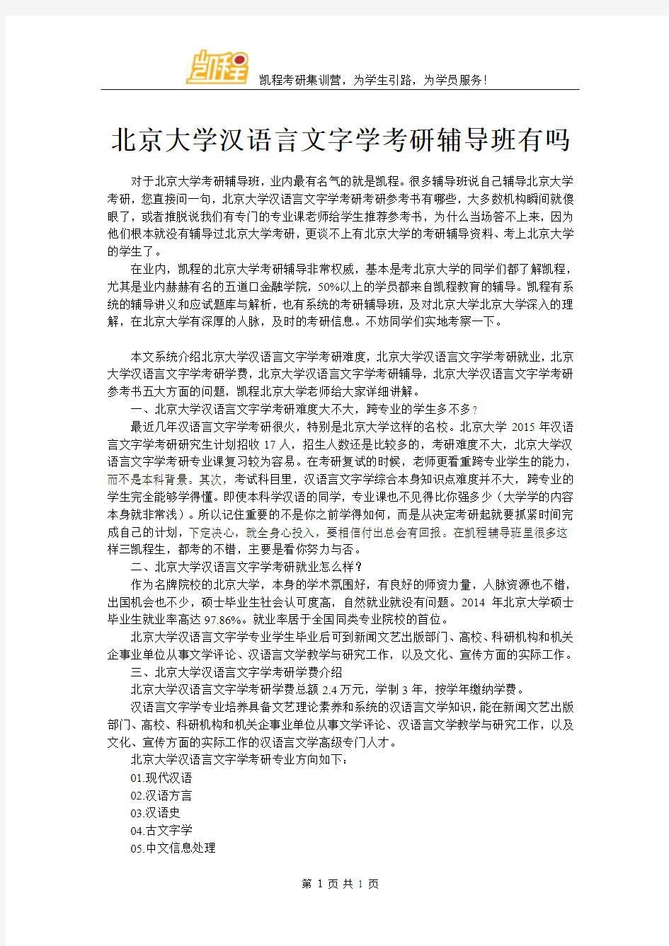 北京大学汉语言文字学考研辅导班有吗