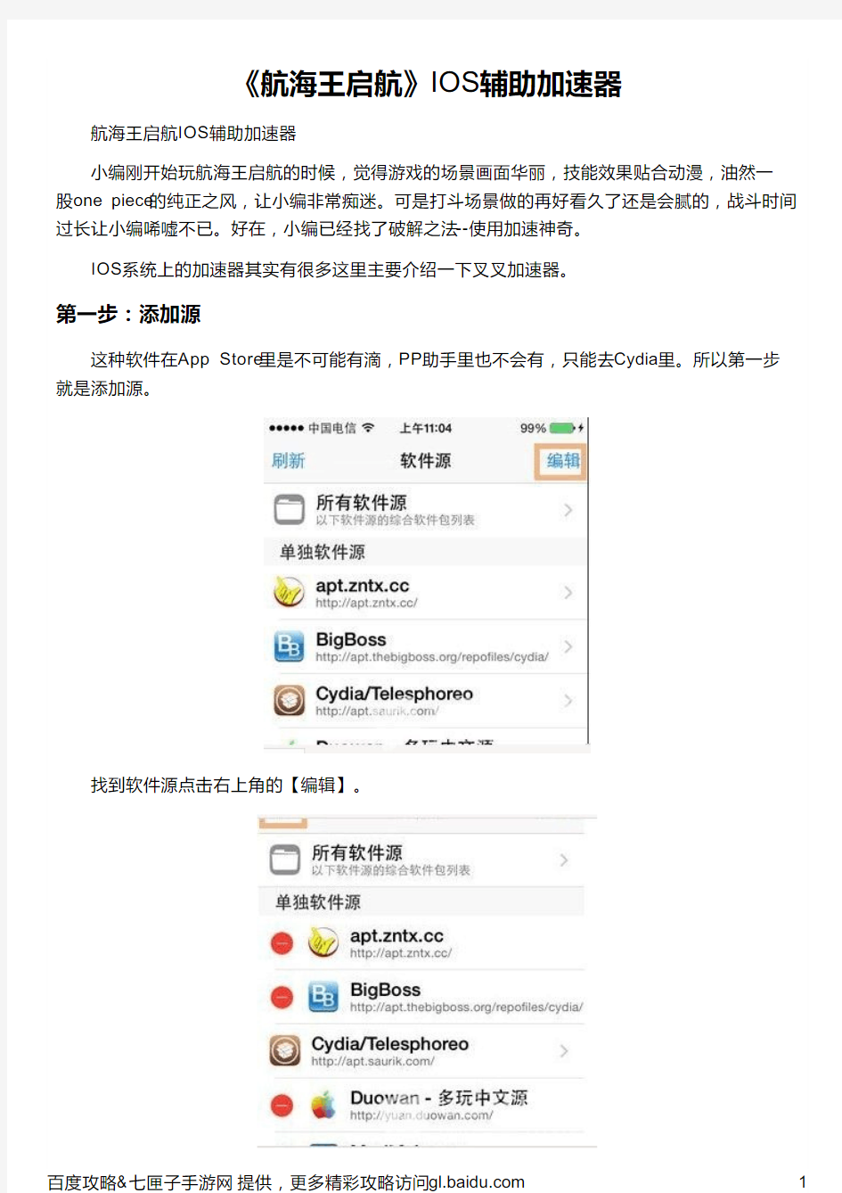 《航海王启航》IOS辅助加速器