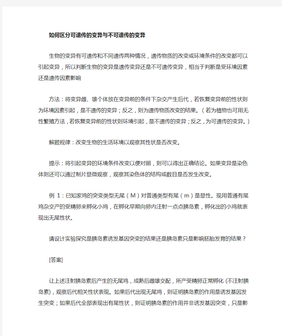 如何区分可遗传与不可遗传的变异