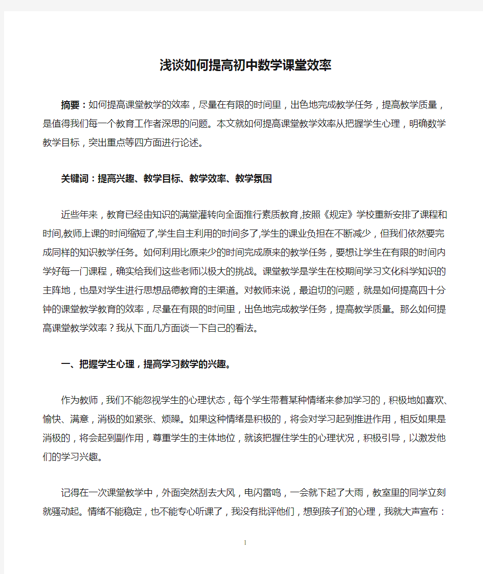 浅谈如何提高初中数学课堂效率