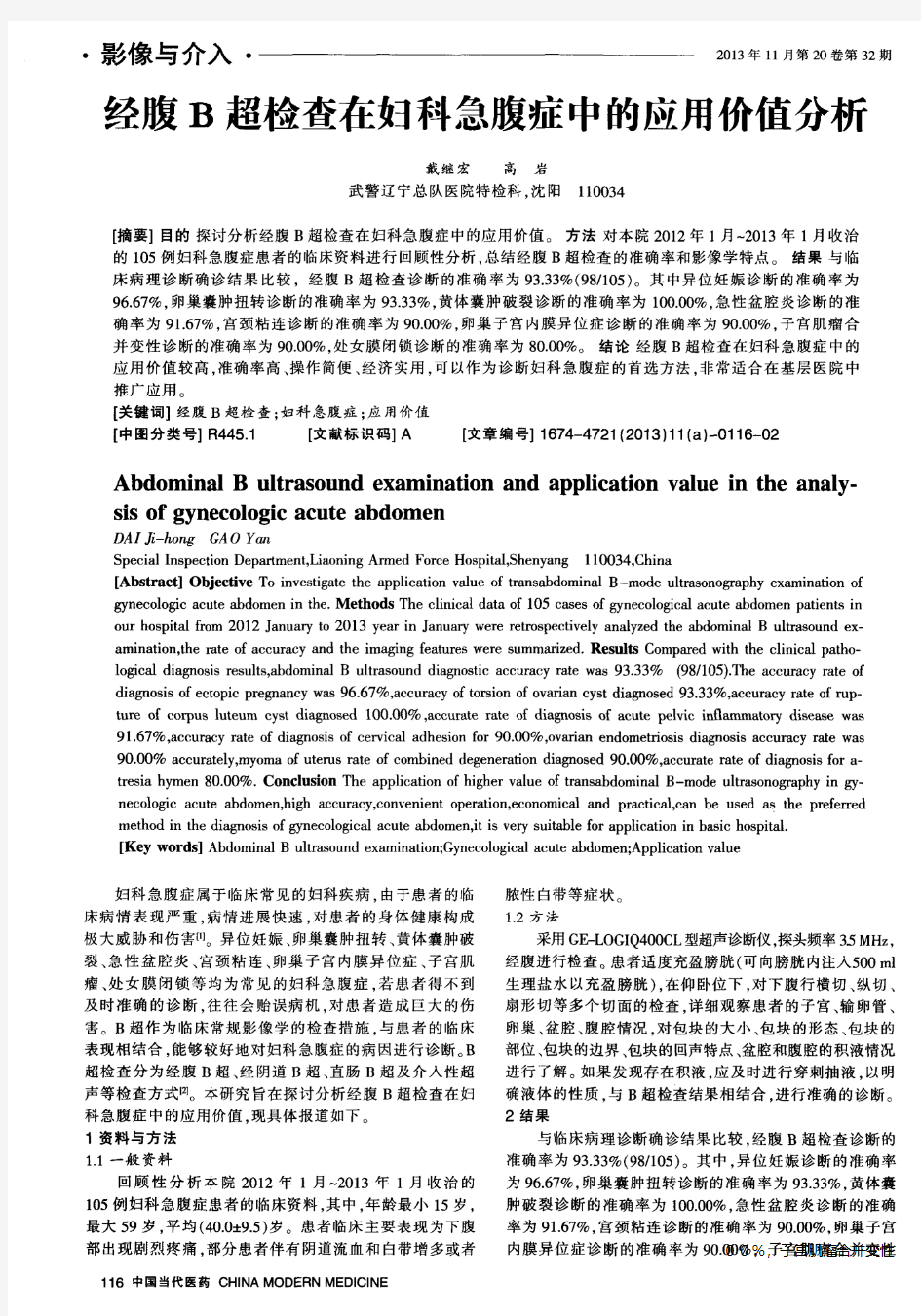 经腹B超检查在妇科急腹症中的应用价值分析