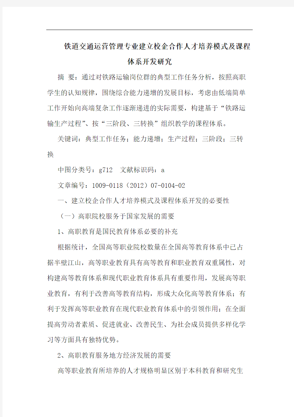 铁道交通运营管理专业建立校企合作人才培养模式课程体系开发论文