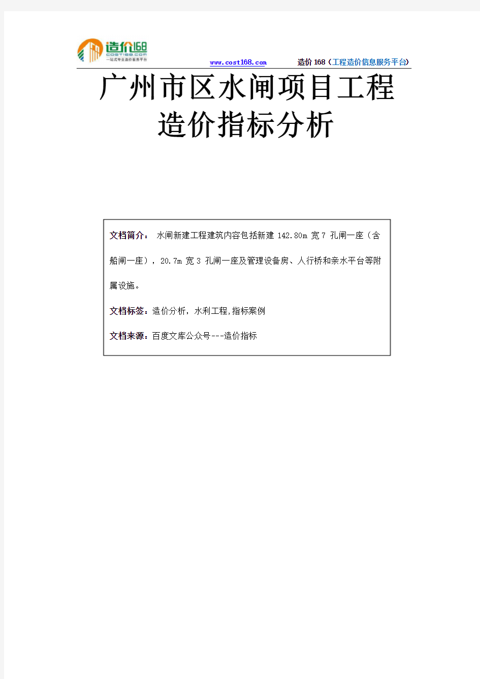 广州市区水闸项目工程造价指标分析