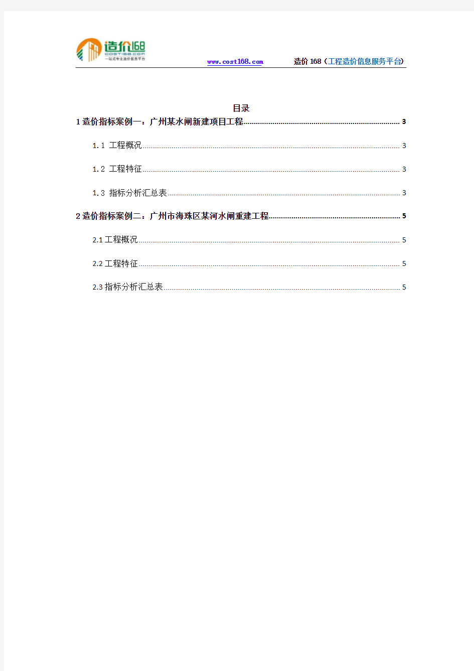 广州市区水闸项目工程造价指标分析