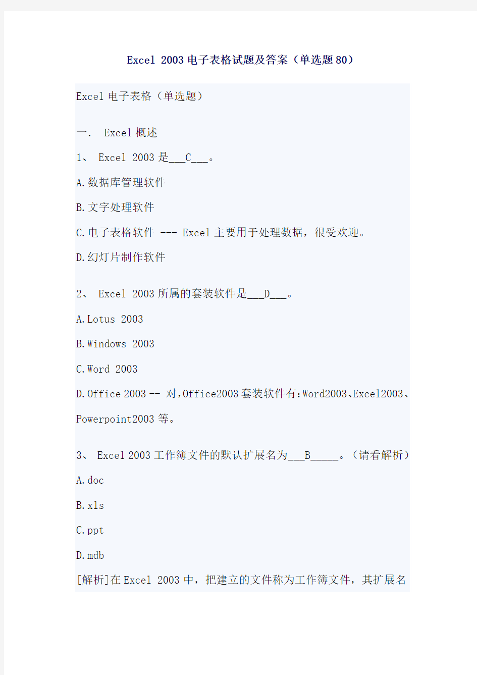 Excel_2003电子表格试题及答案(单选题80)