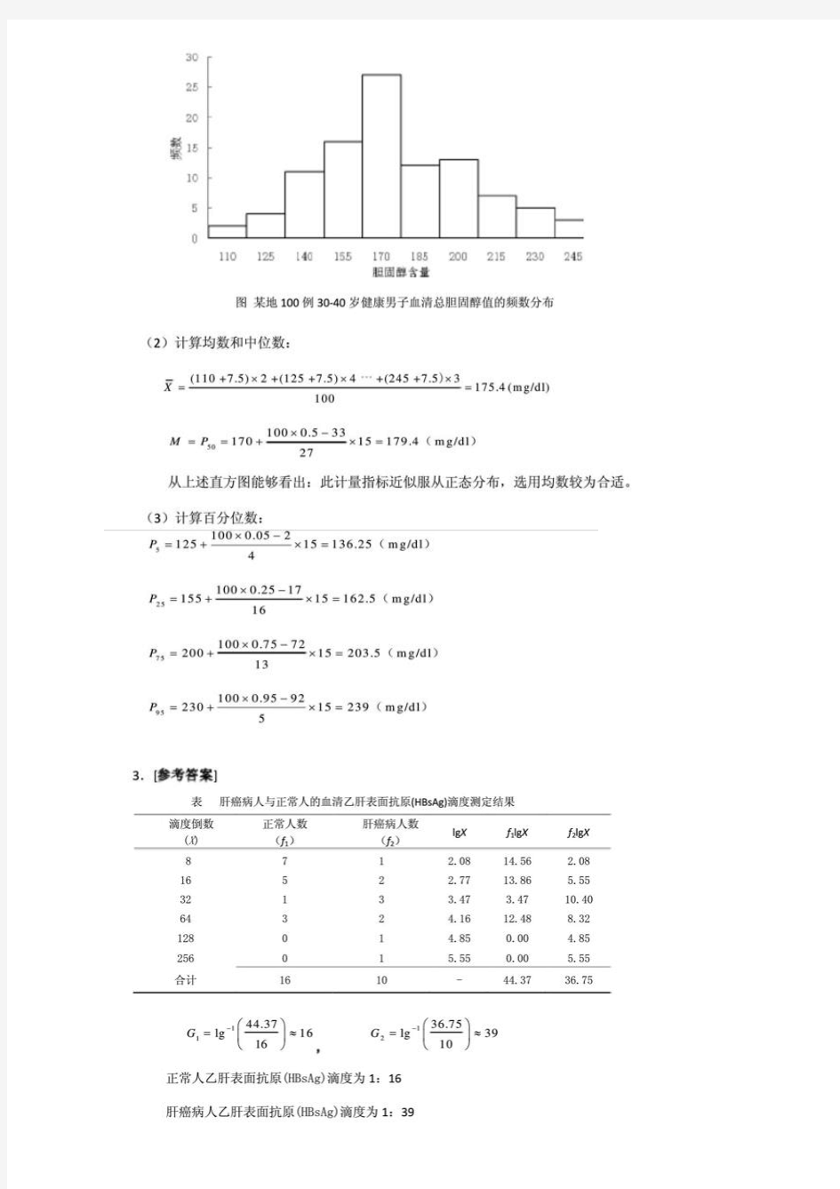 医学统计学第6版习题答案