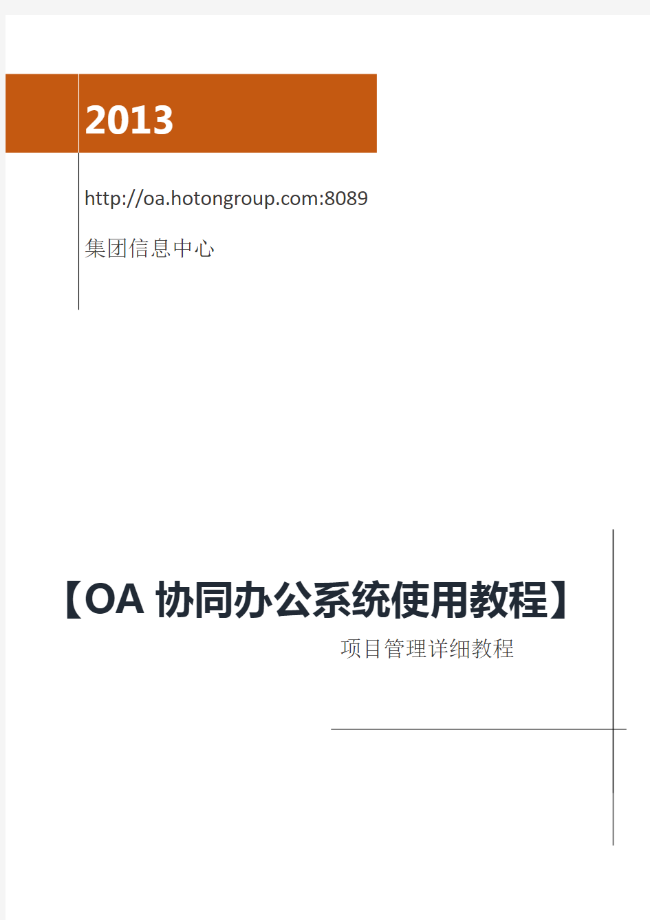 OA协同办公系统使用教程(项目管理)