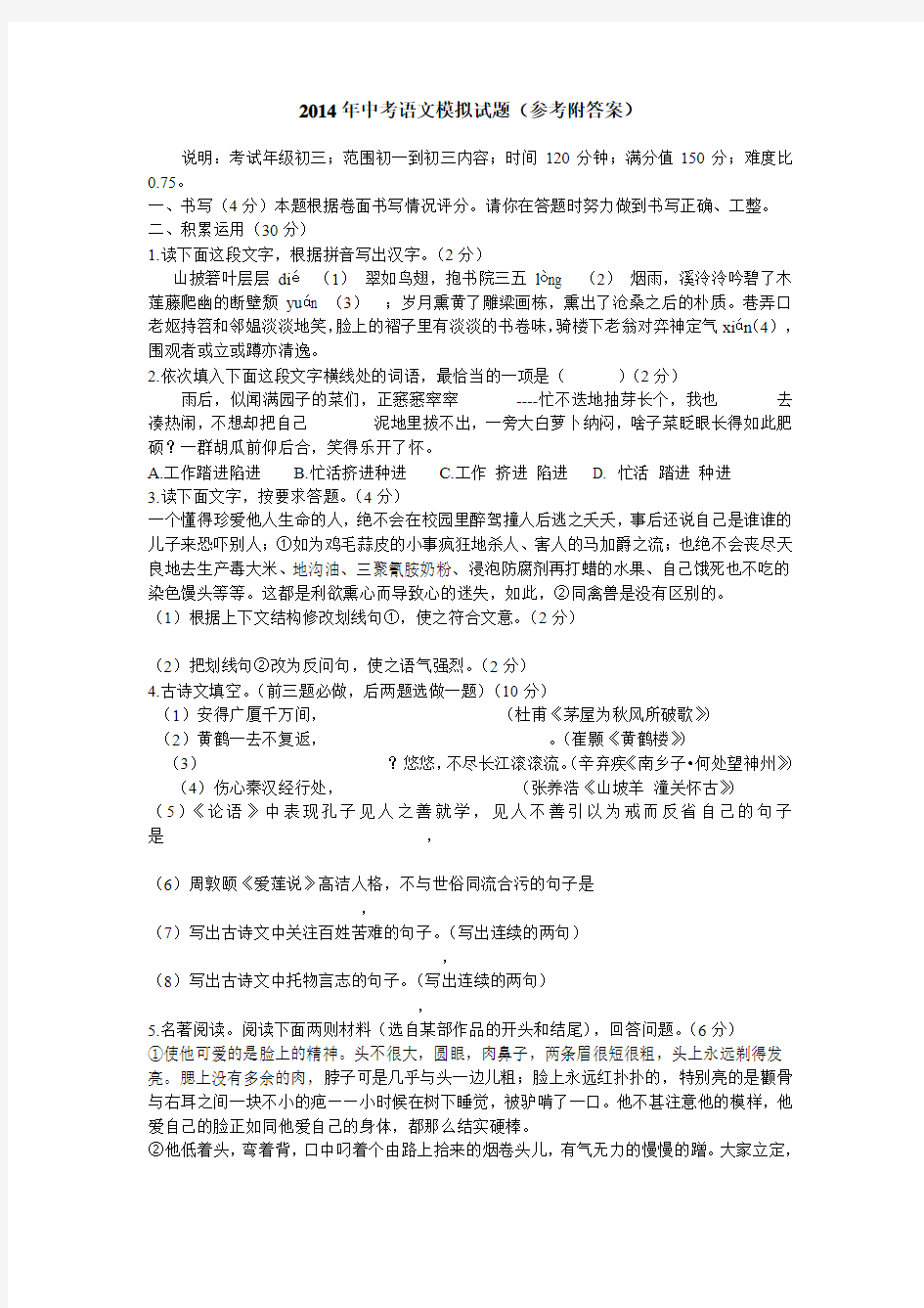 2014语文中考模拟试题及答案