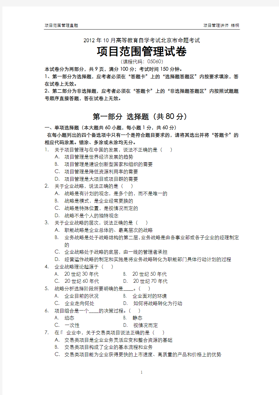 2012年10月高等教育自学考试北京市命题考试项目设计与范围管理真题