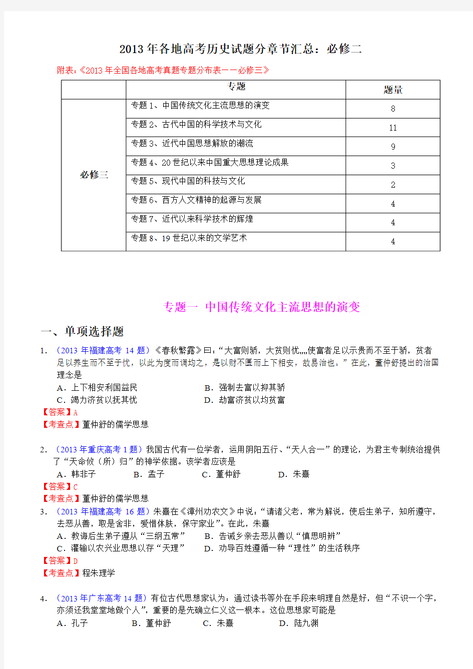 2013年各地高考历史试题分章节汇总：必修三