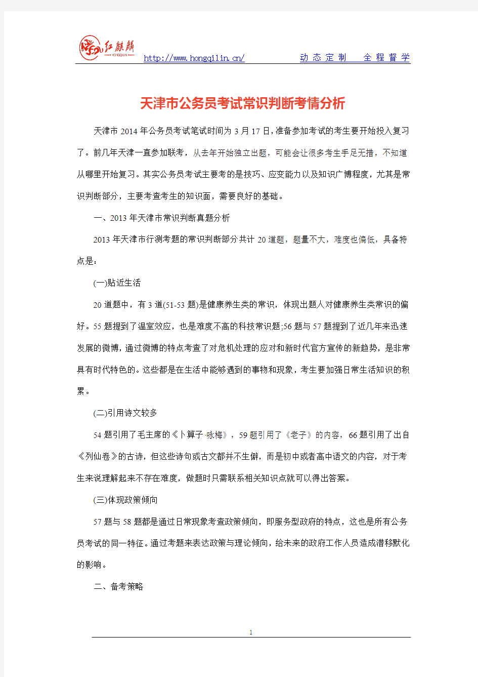 天津市公务员考试常识判断考情分析