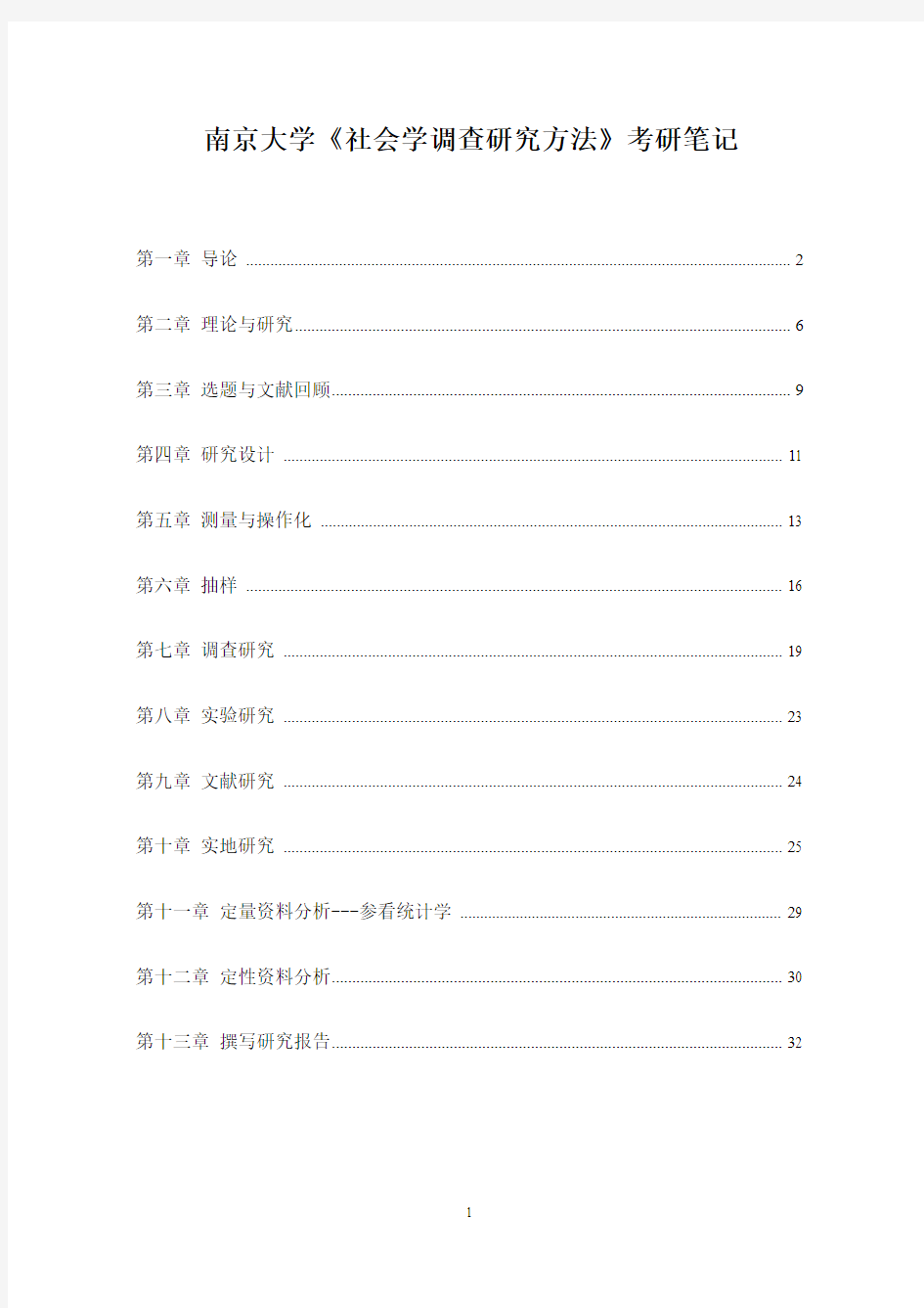 南京大学社会学考研《社会学调查研究方法》考研笔记