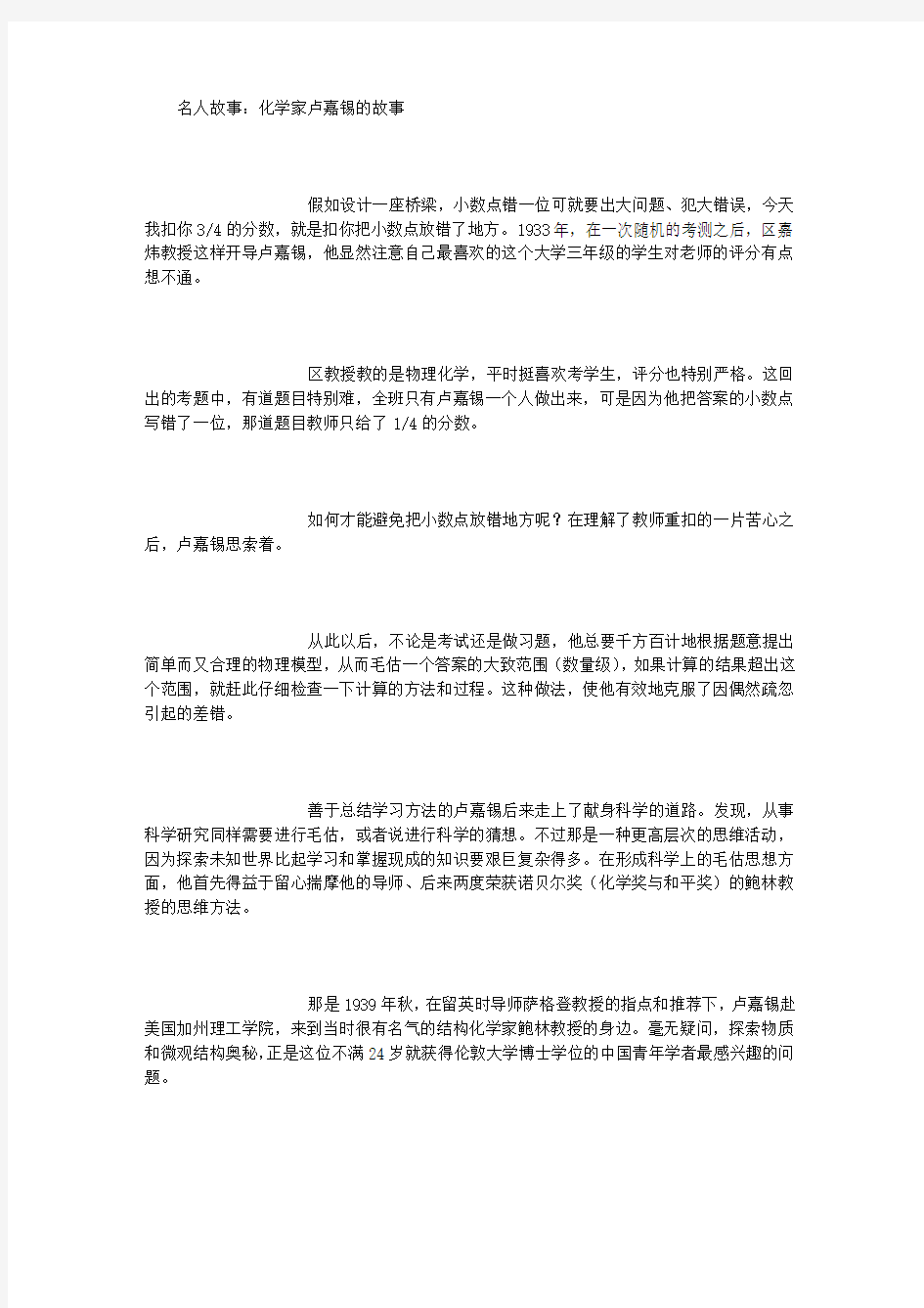 名人故事：化学家卢嘉锡的故事