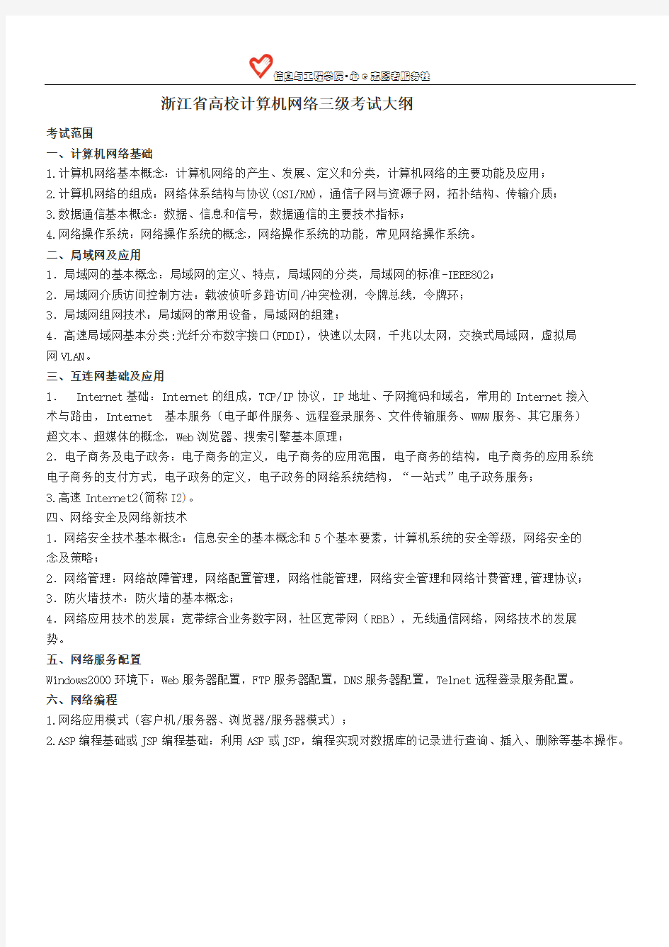 浙江省计算机三级网络技术考试大纲